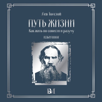 Путь жизни. Как жить по совести и разуму. Избранное