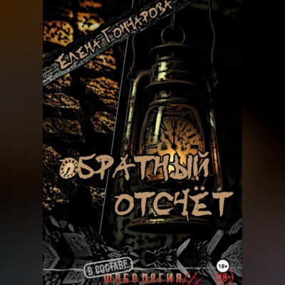Обратный отсчёт