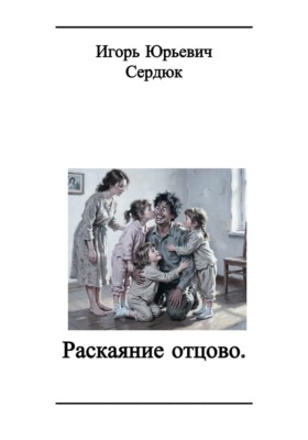 Раскаяние отцово