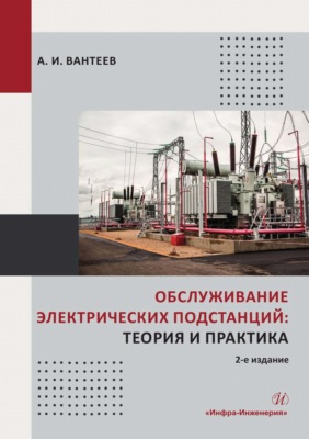 Обслуживание электрических подстанций: теория и практика