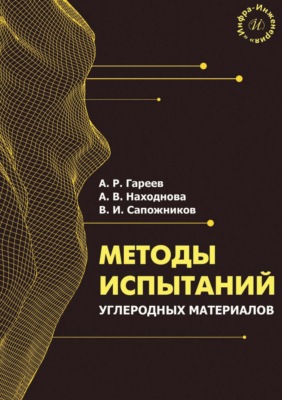 Методы испытаний углеродных материалов