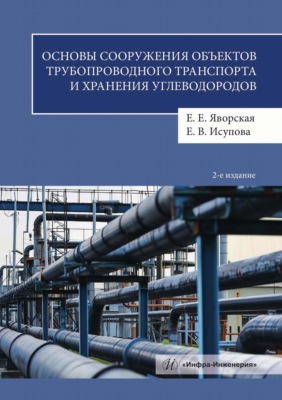 Основы сооружения объектов трубопроводного транспорта и хранения углеводородов