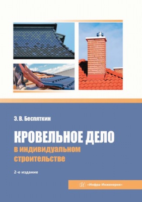Кровельное дело в индивидуальном строительстве