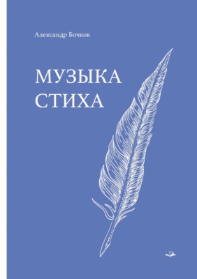 Музыка стиха. Стихотворения