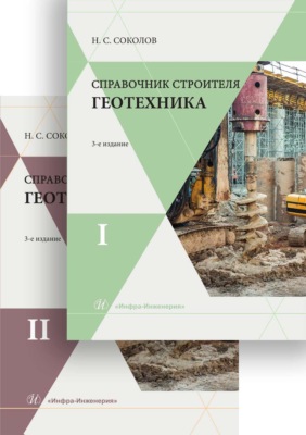 Справочник строителя. Геотехника. В двух томах