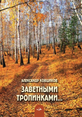 Заветными тропинками…