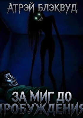 За миг до пробуждения