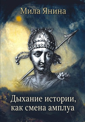 Дыхание истории, как смена амплуа