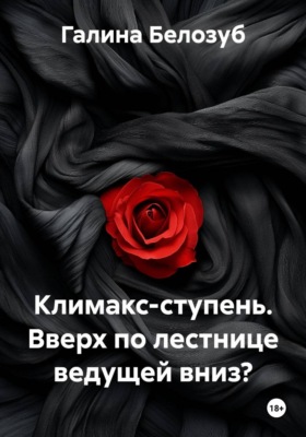 Климакс-ступень. Вверх по лестнице ведущей вниз?