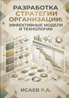 Разработка стратегии организации: эффективные модели и технологии