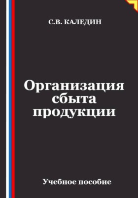 Организация сбыта продукции