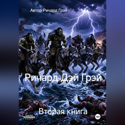 Ричард Дэй Грэй