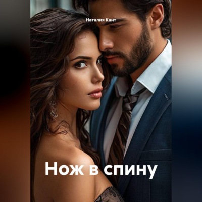 Нож в спину