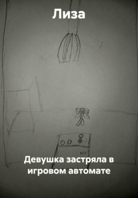 Девушка застряла в игровом автомате