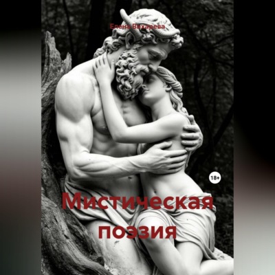 Мистическая поэзия