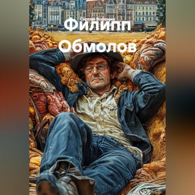 Филипп Обмолов
