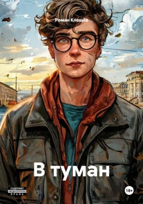 В туман