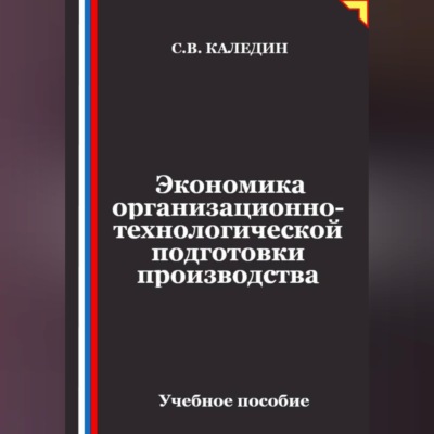 Экономика организационно-технологической подготовки производства