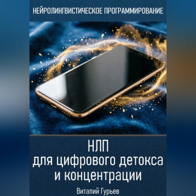 НЛП для цифрового детокса и концентрации