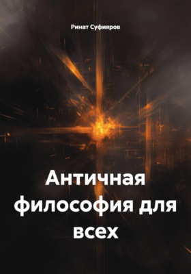 Античная философия для всех