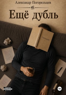 Ещё дубль