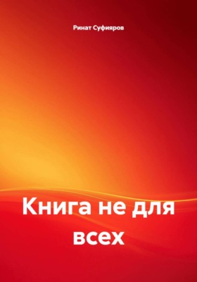 Книга не для всех