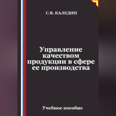 Управление качеством продукции в сфере ее производства