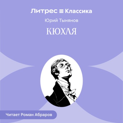 Кюхля