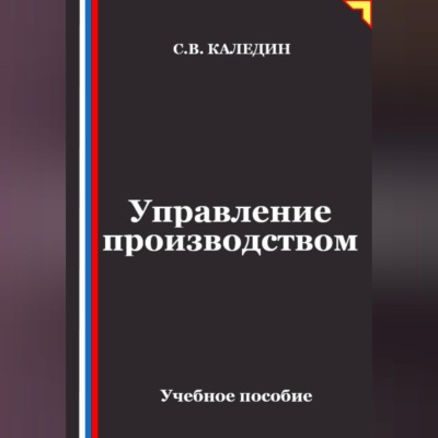 Управление производством