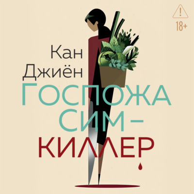 Госпожа Сим – киллер