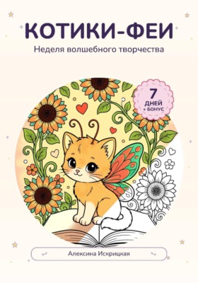 Котики-феи. Неделя волшебного творчества