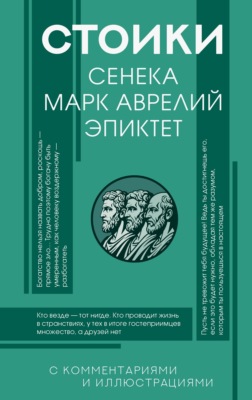Стоики: Сенека, Эпиктет, Марк Аврелий