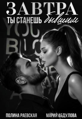 Завтра ты станешь бывшим
