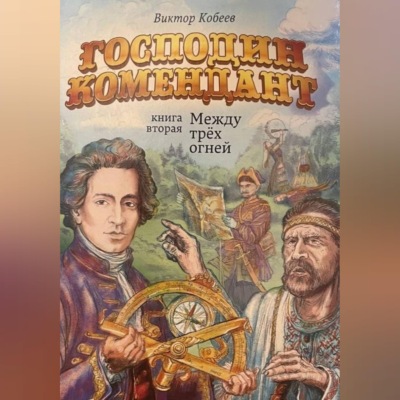 Господин комендант. Между трёх огней. Книга вторая
