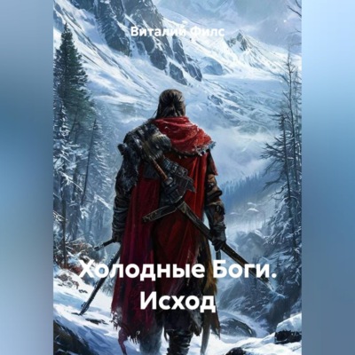 Холодные Боги. Исход