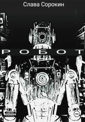 Робот