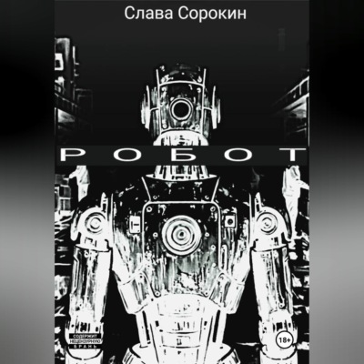 РОБОТ