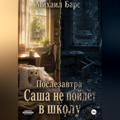 Послезавтра Саша не пойдёт в школу