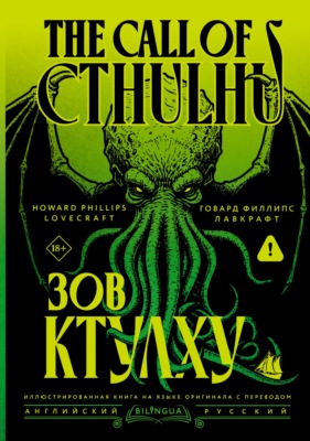 The Call of Cthulhu / Зов Ктулху