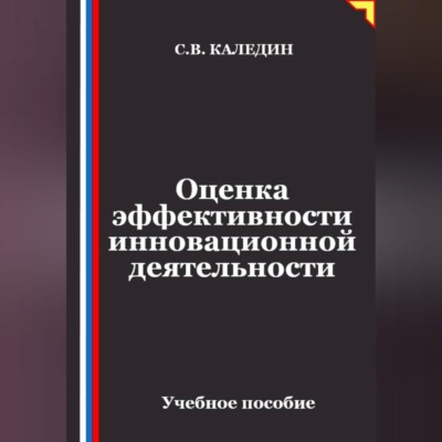 Оценка эффективности инновационной деятельности