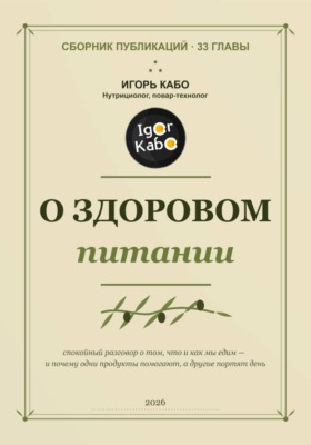 О здоровом питании. Сборник публикаций