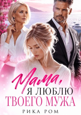 Мама, я люблю твоего мужа