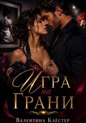 Игра на грани