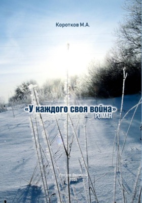 У каждого своя война