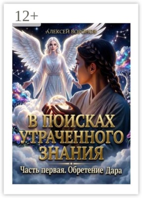 В поисках утраченного знания. Часть первая. Обретение дара