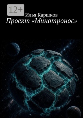 Проект «Минотронос»