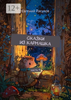 Сказки из кармашка. часть 4