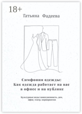 Симфония одежды: Как одежда работает на вас в офисе и на публике. Культурные коды: повседневность, дом, офис, театр, мероприятия