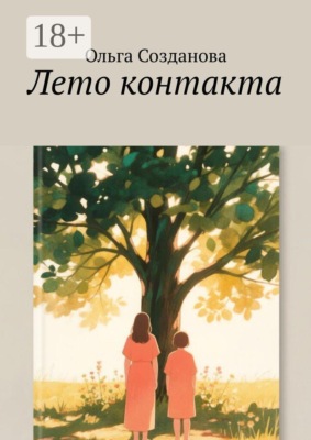 Лето контакта