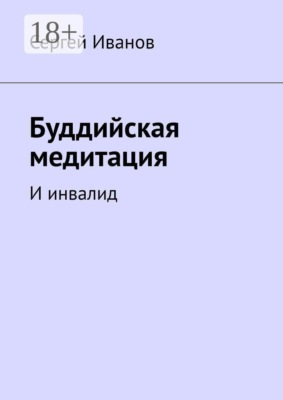 Буддийская медитация. И инвалид